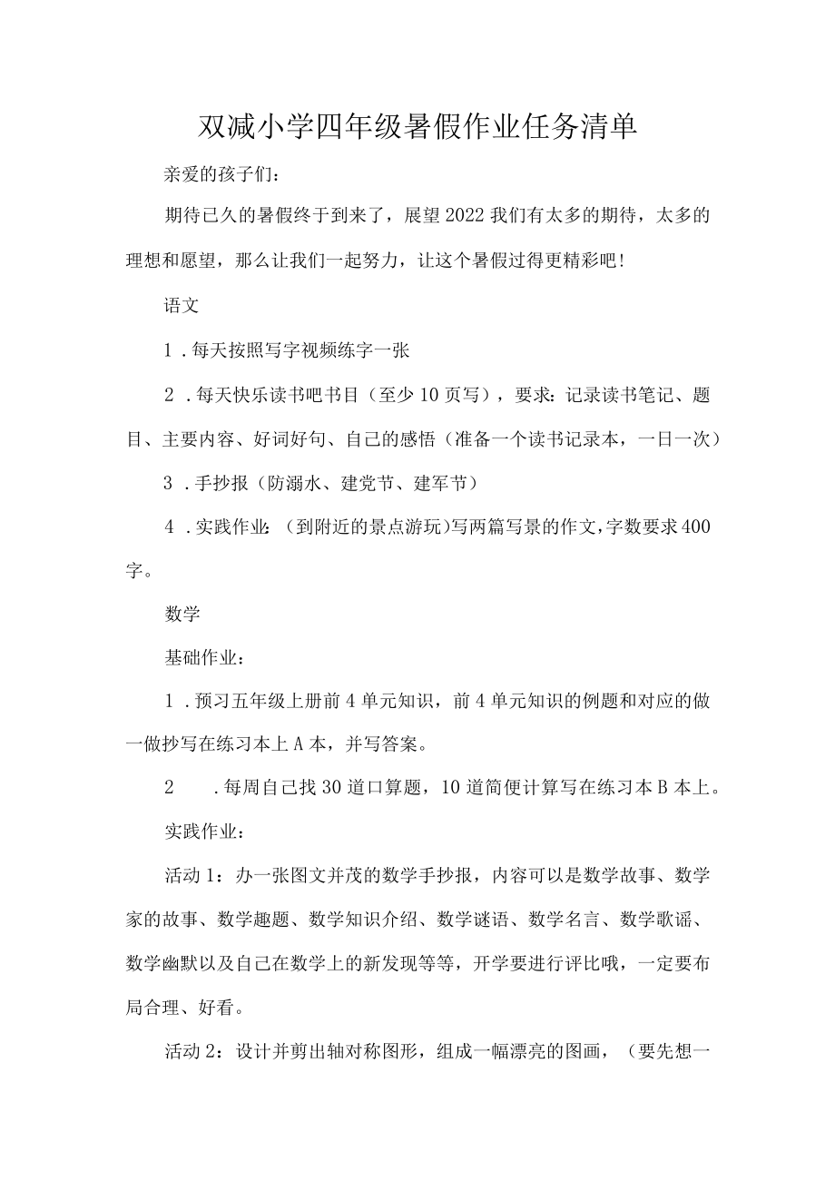 双减小学四年级暑假作业任务清单.docx_第1页