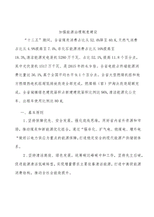 加强能源治理制度建设.docx