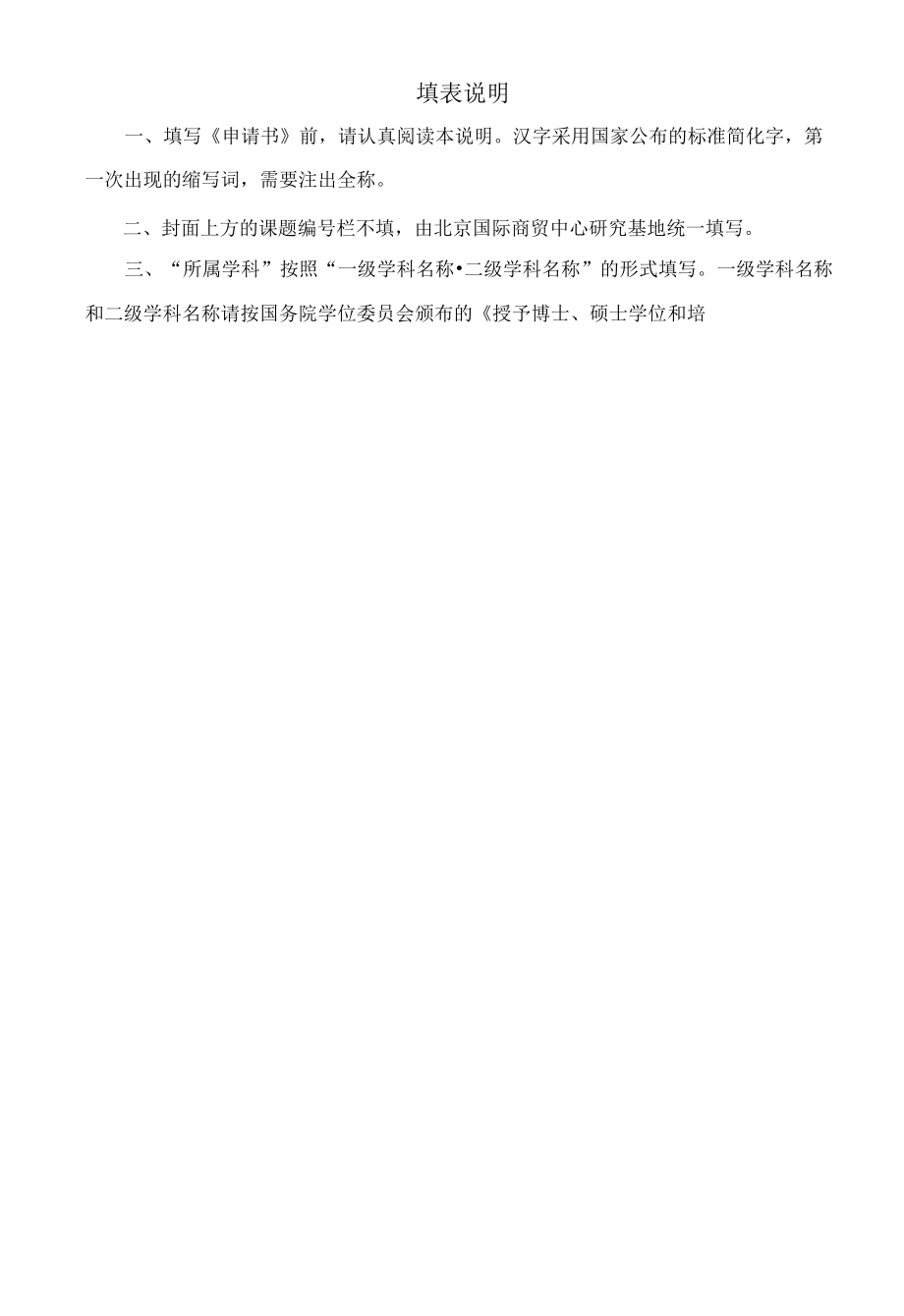 北京国际商贸中心研究基地课题申请书.docx_第3页