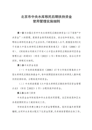北京市中央水库移民后期扶持资金使用管理实施细则.docx