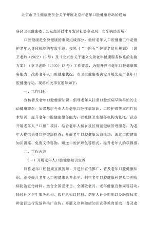 北京市卫生健康委员会关于开展北京市老年口腔健康行动的通知.docx