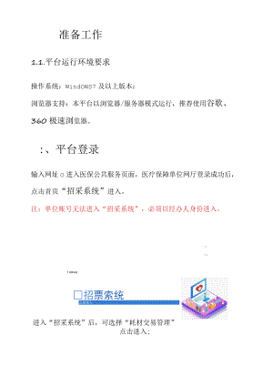 北京市药品和医用耗材招采管理子系统中选关节系统组合医疗机构用户操作手册.docx