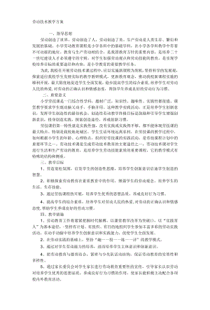 劳动技术教学方案.docx