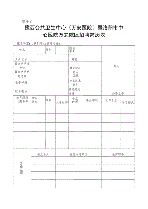 医院万安院区招聘简历表.docx