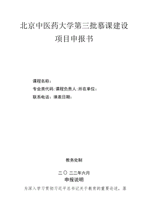 北京中医药大学第三批慕课建设项目申报书.docx