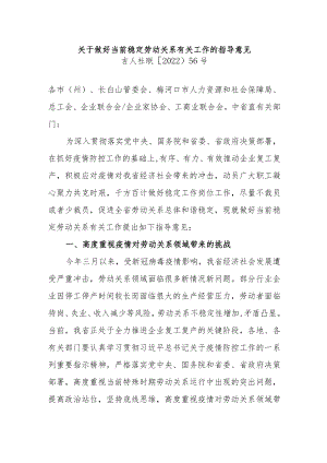 吉林省关于做好当前稳定劳动关系有关工作的指导意见.docx