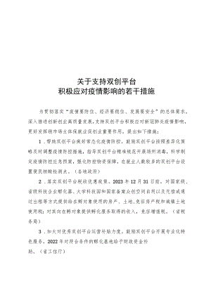 吉林省关于支持双创平台积极应对疫情影响的若干措施.docx