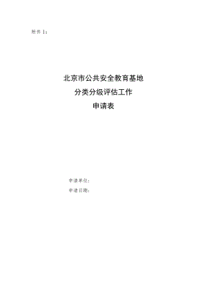 北京市公共安全教育基地分类分级评估工作申请表.docx