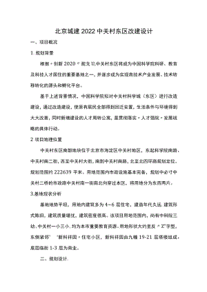 北京城建2022中关村东区改建设计.docx