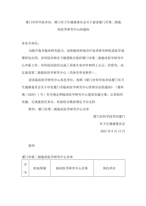 厦门市科学技术局、厦门市卫生健康委员会关于建设厦门市第二批临床医学研究中心的通知.docx