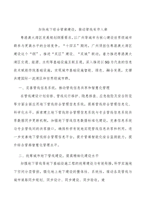 加快地下综合管廊建设推动管线有序入廊.docx