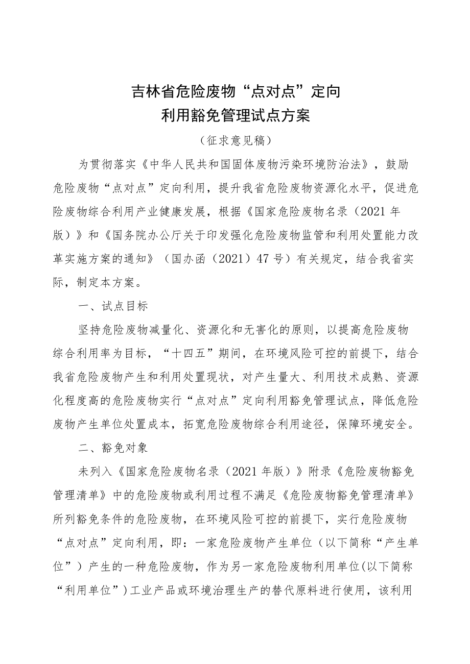 吉林省危险废物“点对点”定向利用豁免管理试点方案-全文及附表.docx_第1页