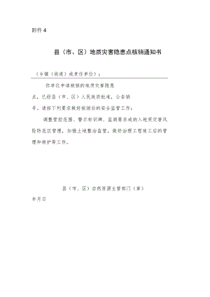 县（市、区）地质灾害隐患点核销通知书.docx