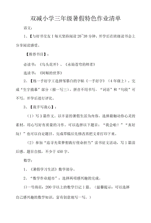 双减小学三年级暑假特色作业清单.docx