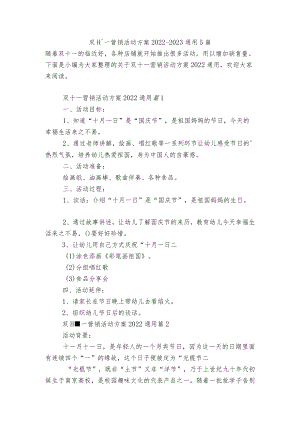 双十一营销活动方案2022-2023通用5篇.docx