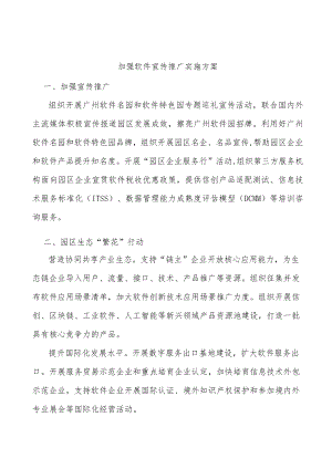 加强软件宣传推广实施方案.docx
