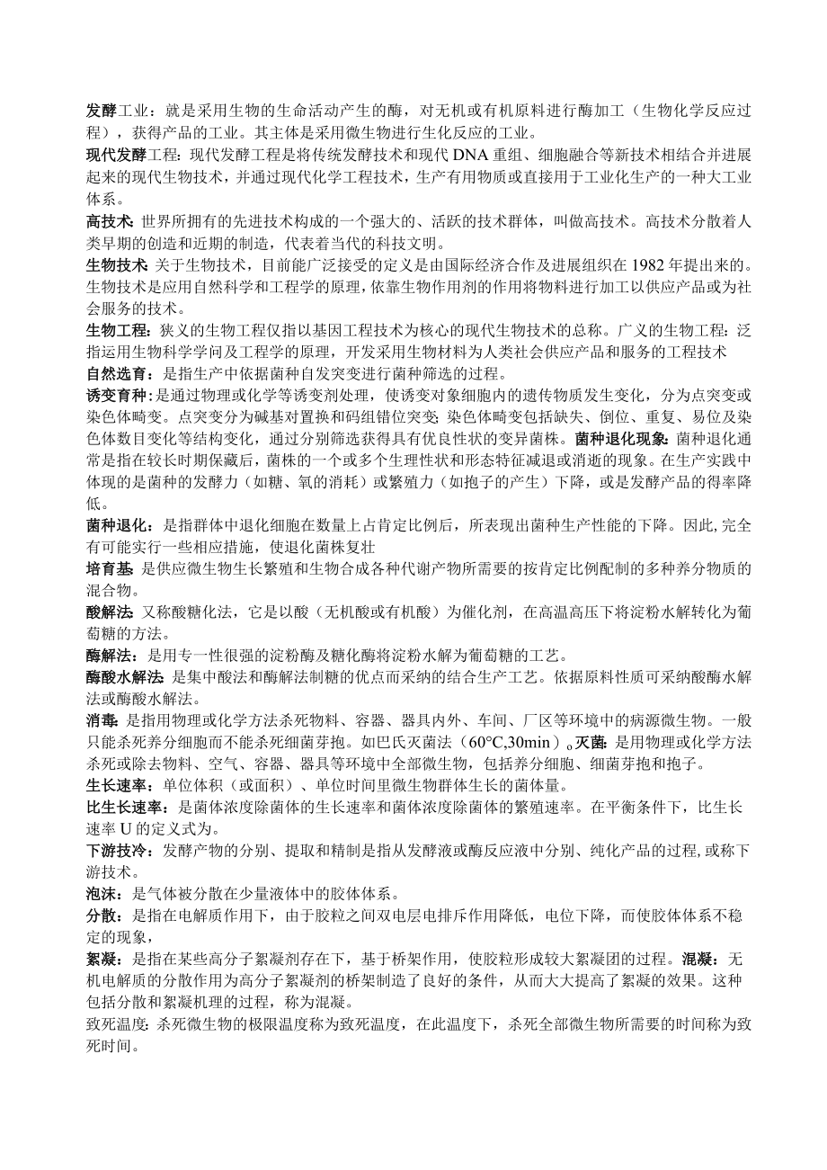 发酵名词解释.docx_第1页