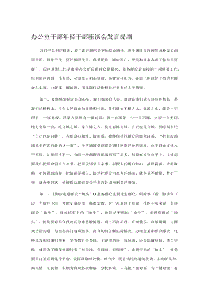 办公室干部年轻干部座谈会发言提纲.docx