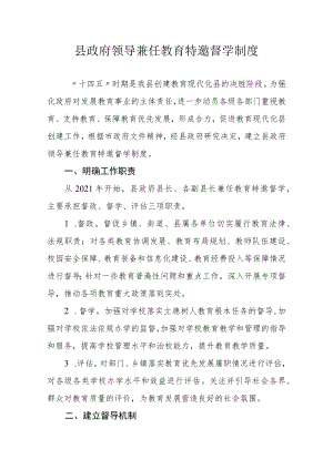 县政府领导兼任教育特邀督学制度.docx