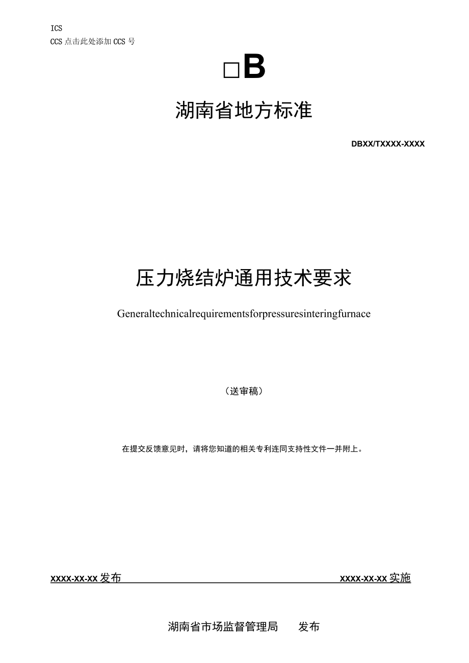 压力烧结炉通用技术要求.docx_第1页