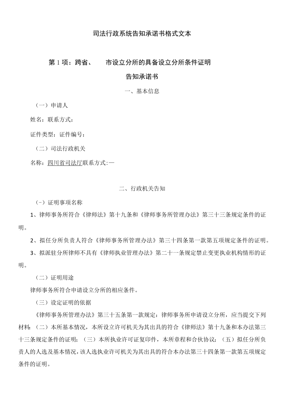 司法行政系统告知承诺书格式文本第1项跨省、市设立分所的具备设立分所条件证明告知承诺书.docx_第1页