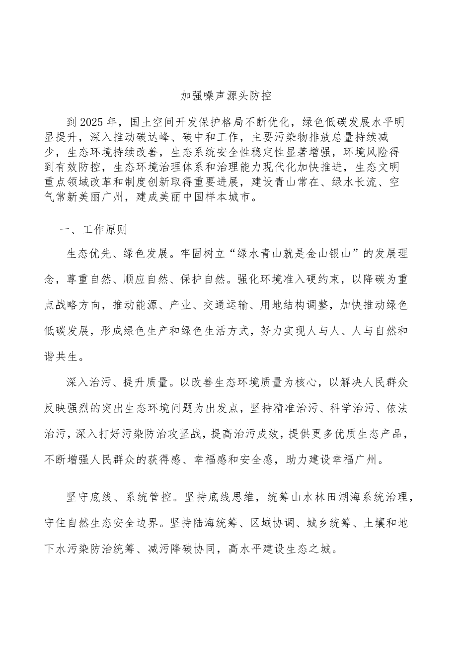 加强噪声源头防控.docx_第1页
