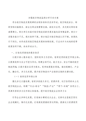加强航空物流监测分析行动方案.docx