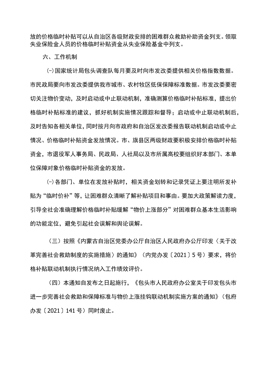 包头市进一步健全社会救助和保障标准与物价上涨挂钩联动机制的实施方案（2022年）.docx_第3页