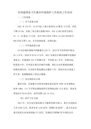 区创建国家卫生城市环境保护工作组的工作总结.docx