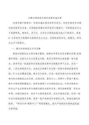 加强冷链物流全链条监管实施方案.docx