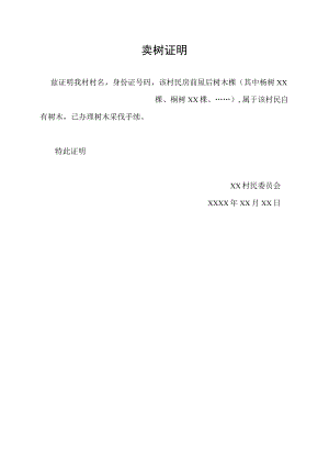 卖树证明怎么写.docx