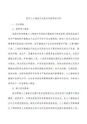 医疗人工智能行业基本风险特征分析.docx