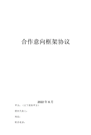 合作意向书与框架协议.docx