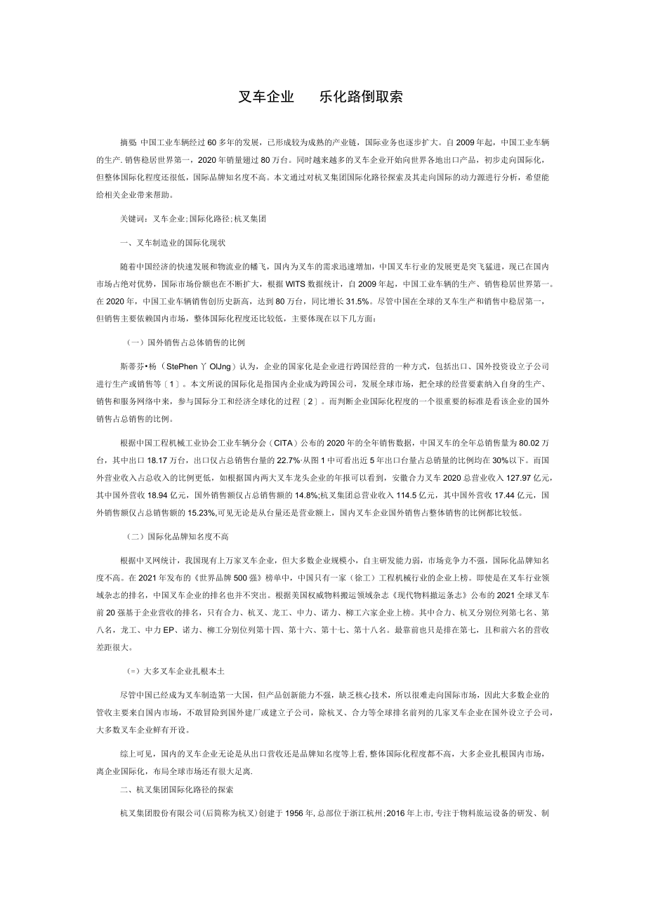 叉车企业国际化路径探索.docx_第1页