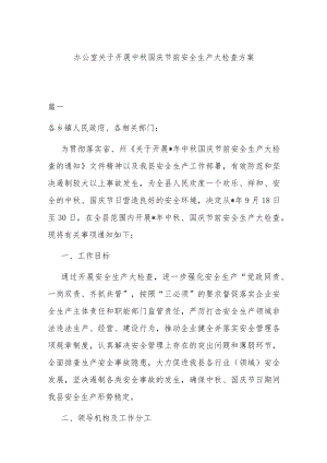 办公室关于开展中秋国庆节前安全生产大检查方案.docx