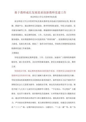 南京师范大学：基于教师成长发展需求创新教师党建工作.docx
