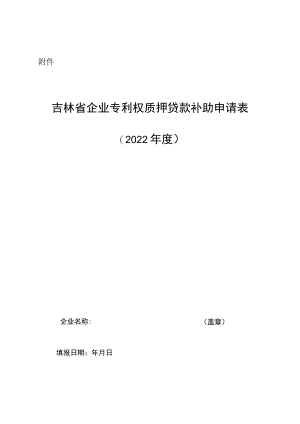 吉林省企业专利权质押贷款补助申请表.docx