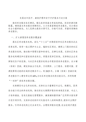 发展老年医疗、康复护理和安宁疗护服务行动方案.docx