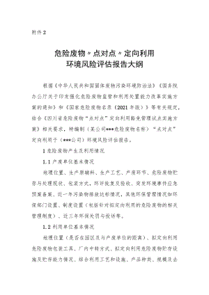 危险废物“点对点”定向利用环境风险评估报告大纲.docx