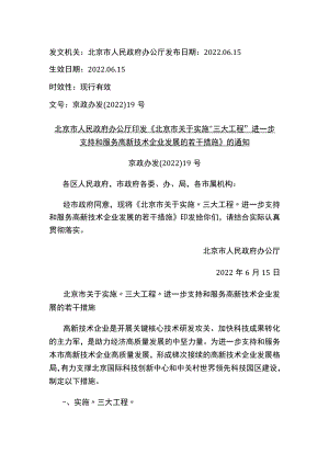 北京市人民政府办公厅印发《北京市关于实施“三大工程”进一步支持和服务高新技术企业发展的若干措施》的通知.docx