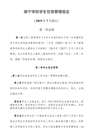 南宁学院学生住宿管理规定.docx