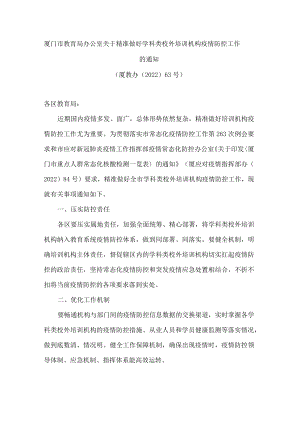 厦门市教育局办公室关于精准做好学科类校外培训机构疫情防控工作的通知.docx