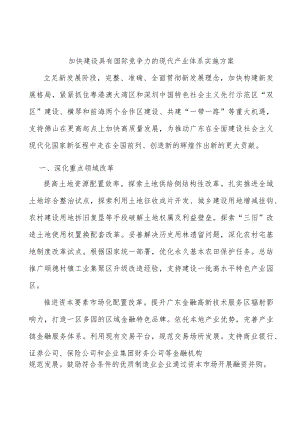 加快建设具有国际竞争力的现代产业体系实施方案.docx