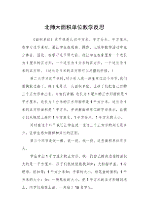 北师大面积单位 教学反思.docx