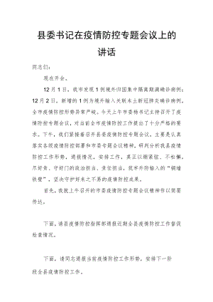 县委书记在疫情防控专题会议上的讲话.docx