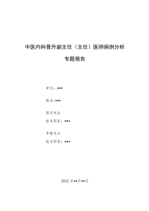 口腔科晋升副主任（主任）医师高级职称专题报告病例分析汇编三篇.docx