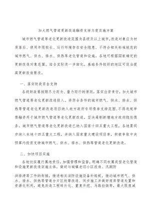 加大燃气管道更新改造融资支持力度实施方案.docx