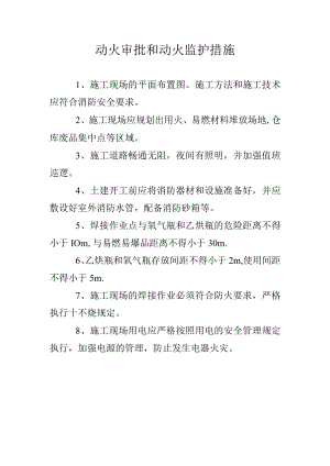 动火审批和动火监护措施.docx