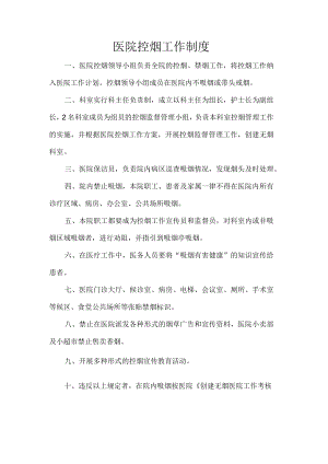 医院控烟工作制度.docx