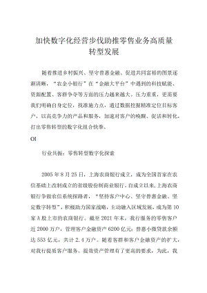加快数字化经营步伐 助推零售业务高质量转型发展.docx
